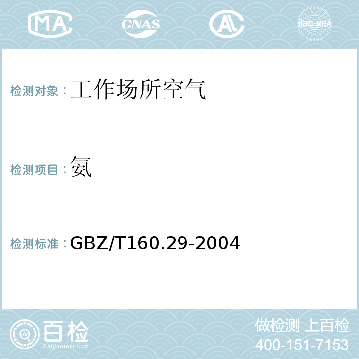 氨 工作場所空氣有毒物質測定 無機含氮化合物 (GBZ/T160.29-2004)(4)