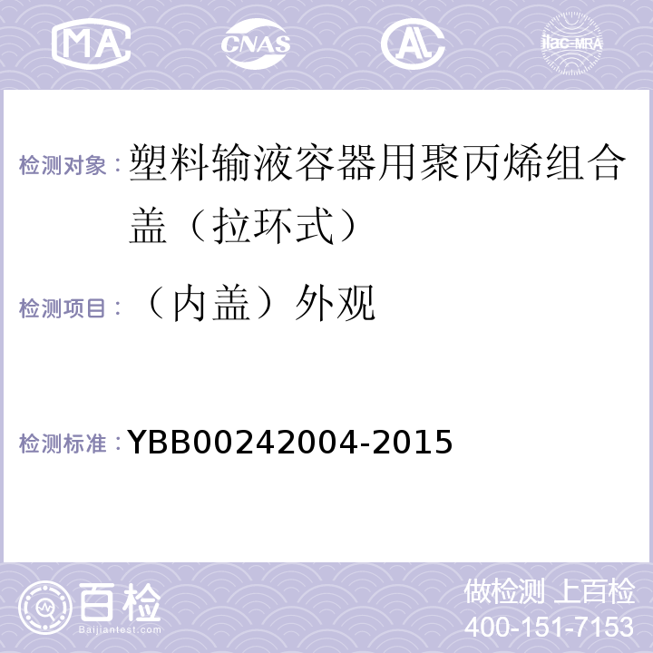 （内盖）外观 国家药包材标准YBB00242004-2015