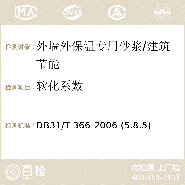 软化系数 DB31/T 366-2006 外墙外保温专用砂浆技术要求