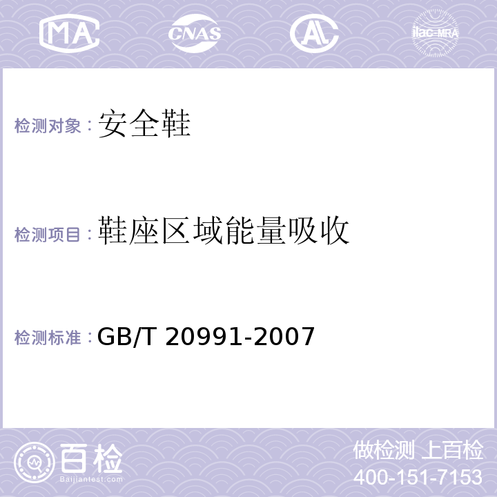 鞋座区域能量吸收 个体防护装备鞋的测试方法GB/T 20991-2007