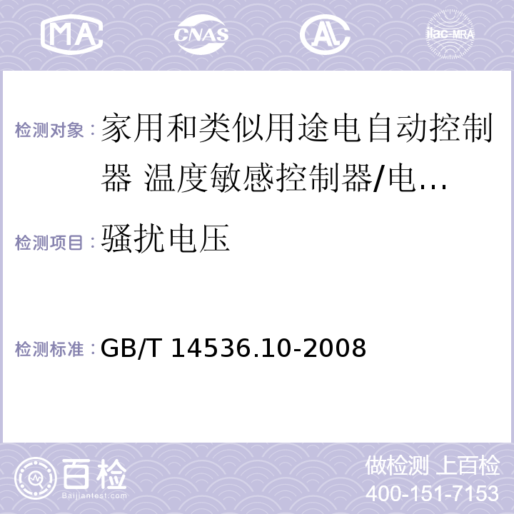 骚扰电压 家用和类似用途电自动控制器 温度敏感控制器的特殊要求 （26、H.26）/GB/T 14536.10-2008