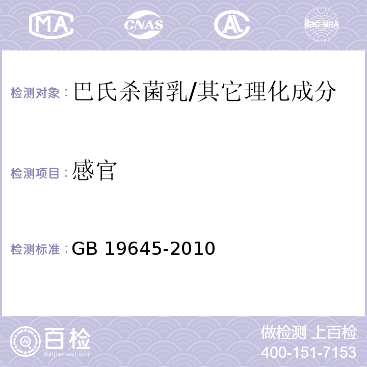 感官 食品安全国家标准 巴氏杀菌乳/GB 19645-2010