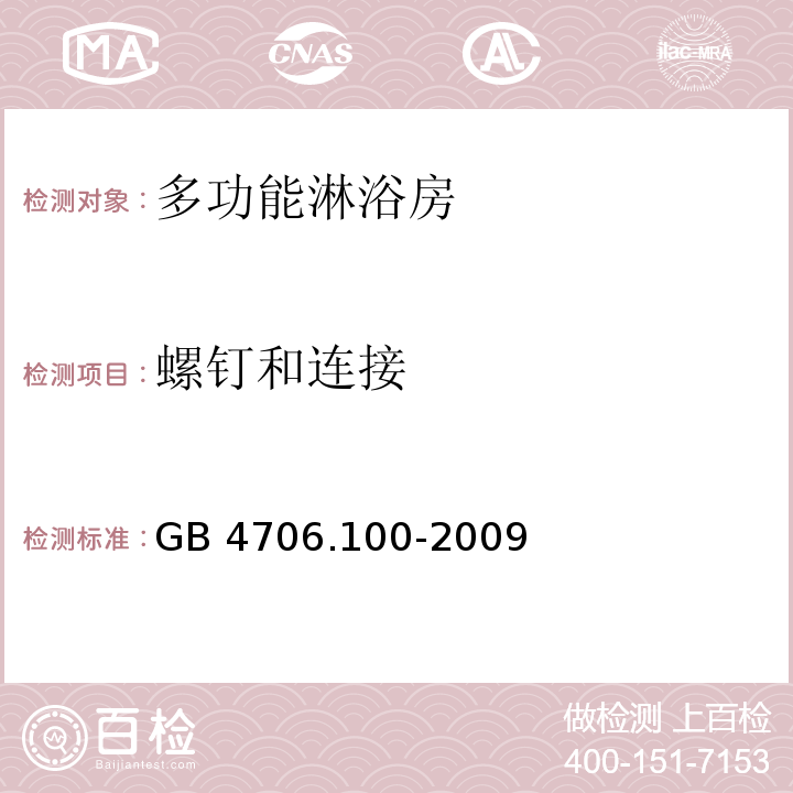 螺釘和連接 家用和類似用途電器的安全 多功能淋浴房的特殊要求GB 4706.100-2009