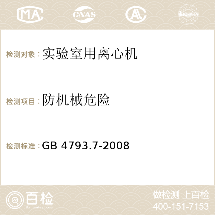 防机械危险 测量、控制和实验室用电气设备的安全要求 第7部分：实验室用离心机的特殊要求GB 4793.7-2008