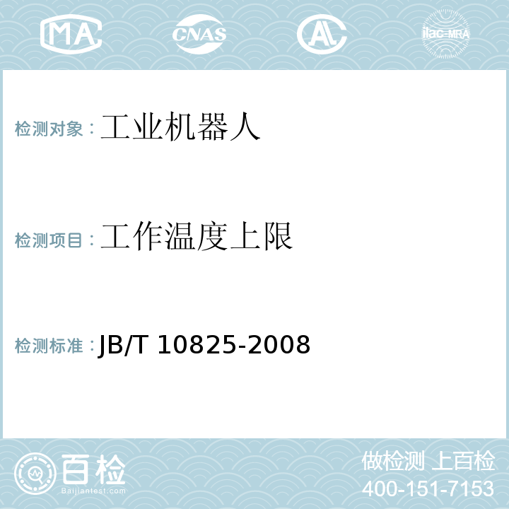工作温度上限 JB/T 10825-2008 工业机器人 产品验收实施规范