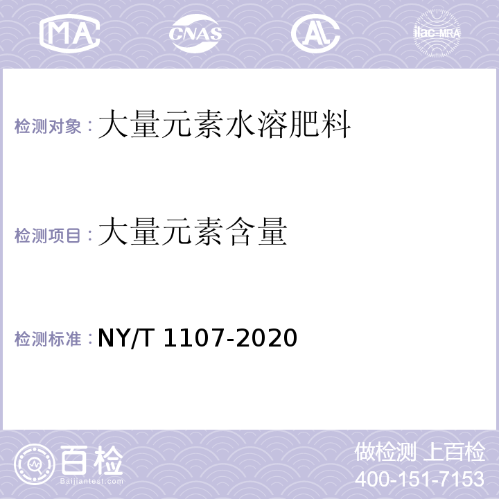 大量元素含量 大量元素水溶肥料NY/T 1107-2020中4.2