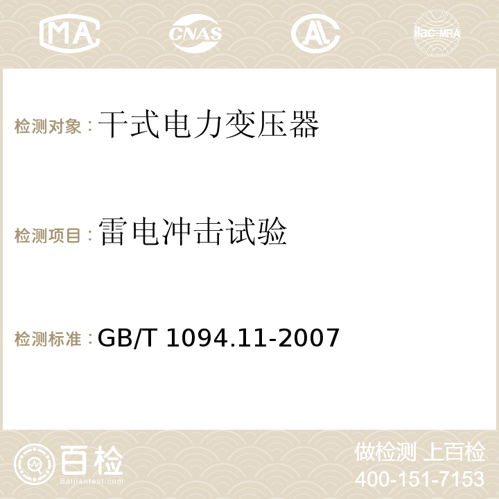 雷电冲击试验 电力变压器 第11部分:干式变压器GB/T 1094.11-2007