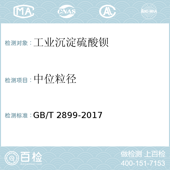 中位粒径 工业沉淀硫酸钡GB/T 2899-2017