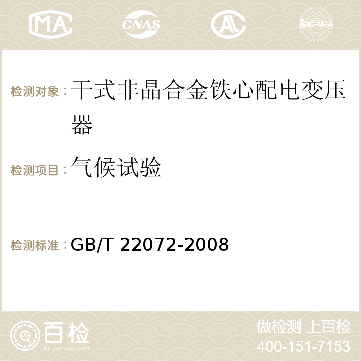 气候试验 干式非晶合金铁心配电变压器技术参数和要求GB/T 22072-2008