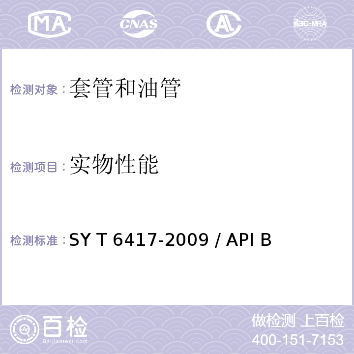 实物性能 SY T 6417-200 套管、油管和钻杆使用性能  9 / API Bul 5C2:1999