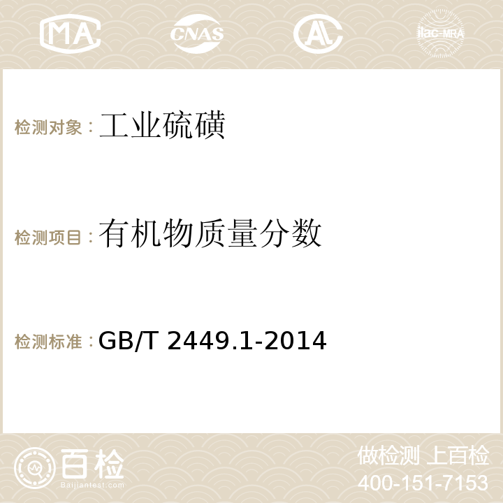 有机物质量分数 工业硫磺GB/T 2449.1-2014第5.5条款