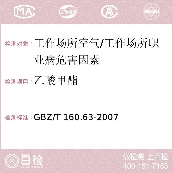 乙酸甲酯 工作場所空氣中有毒物質測定 飽和脂肪族酯類化合物/GBZ/T 160.63-2007
