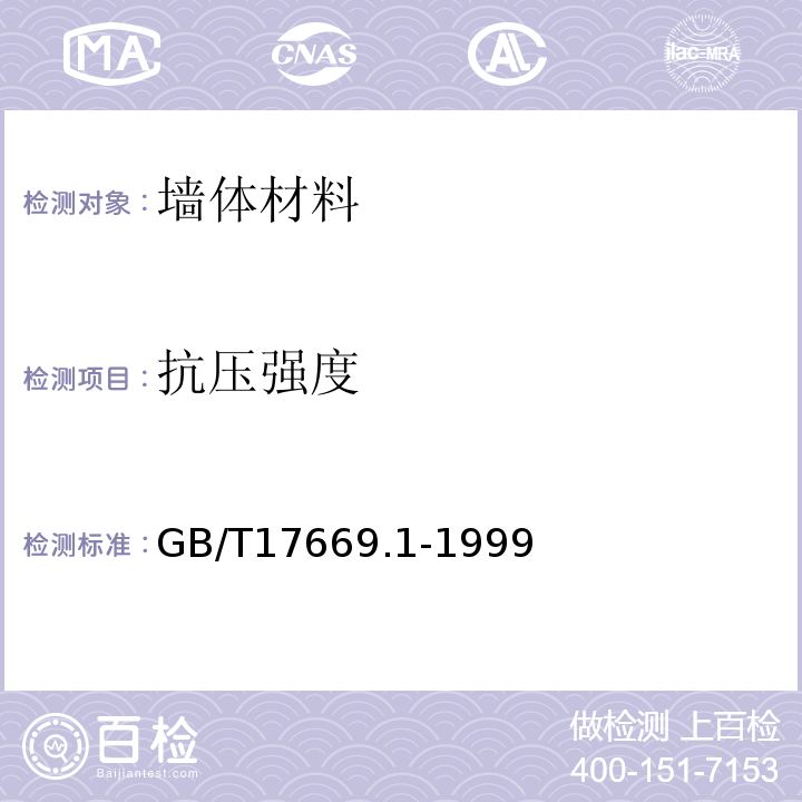 抗压强度 GB/T 17669.1-1999 建筑石膏 一般试验条件