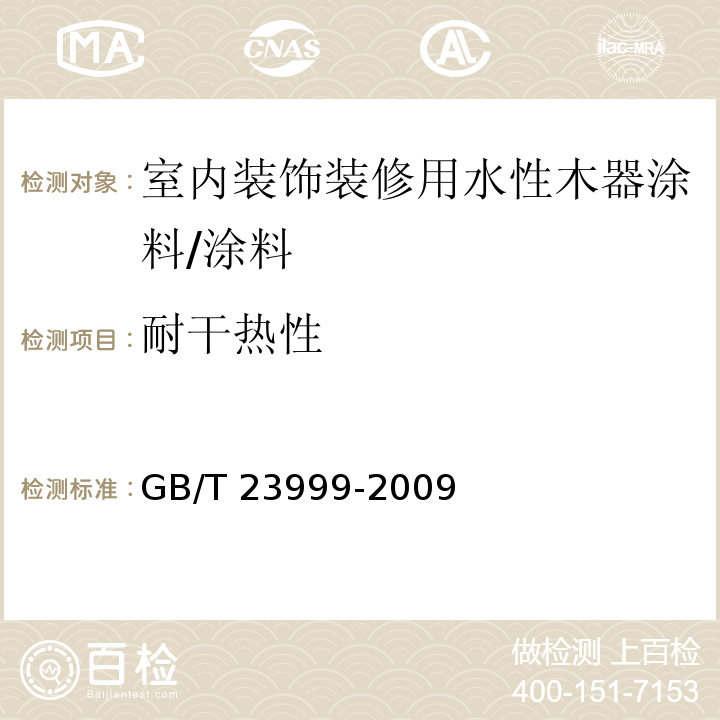 耐干热性 室内装饰装修用水性木器涂料 （6.4.20）/GB/T 23999-2009
