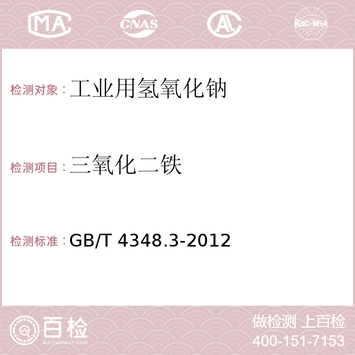 三氧化二铁 工业用氢氧化钠 铁含量的测定　1,10-菲啰啉分光光度法 GB/T 4348.3-2012