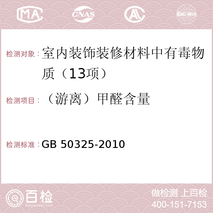 （游离）甲醛含量 民用建筑工程室内环境污染控制规范（2013年版）（3.3 涂料）GB 50325-2010