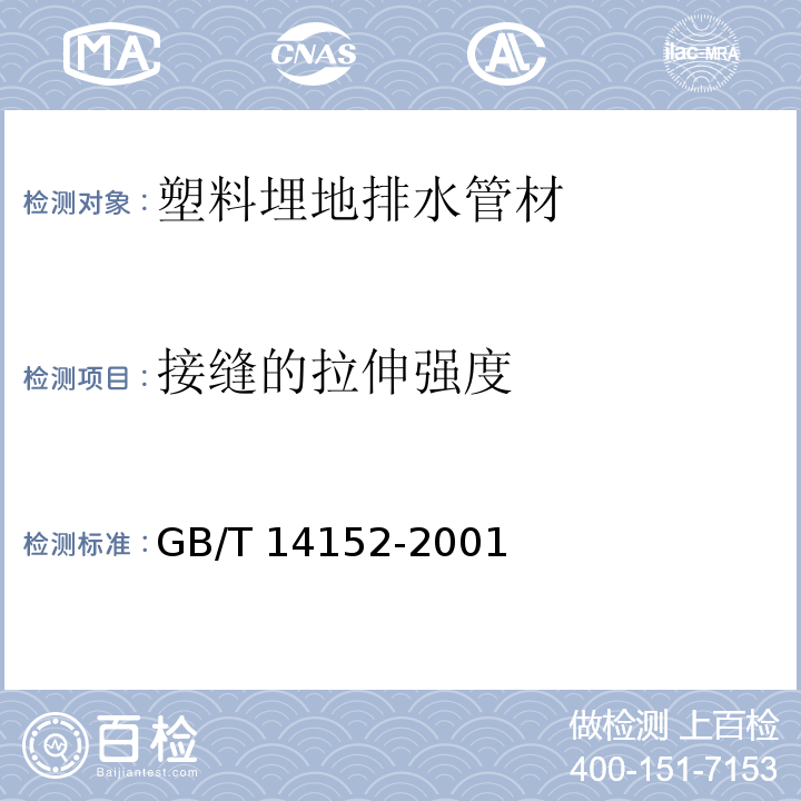 接缝的拉伸强度 热塑性塑料管材耐外冲击性能试验方法 时针旋转法 GB/T 14152-2001