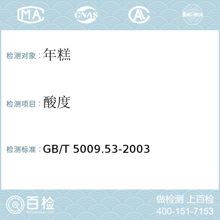 酸度 淀粉類制品衛生標準的分析方法GB/T 5009.53-2003中的4.6