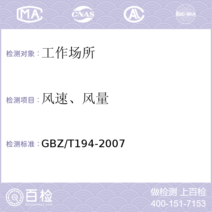 风速、风量 GBZ/T 194-2007 工作场所防止职业中毒卫生工程防护措施规范