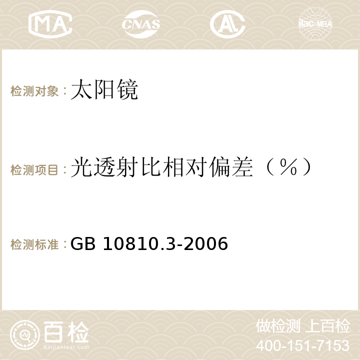 光透射比相对偏差（％） 眼镜镜片及相关眼镜产品 透射比规范及测量方法GB 10810.3-2006