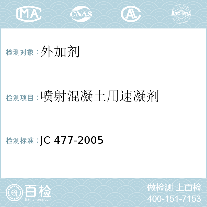 喷射混凝土用速凝剂 JC 477-2005 喷射混凝土用速凝剂