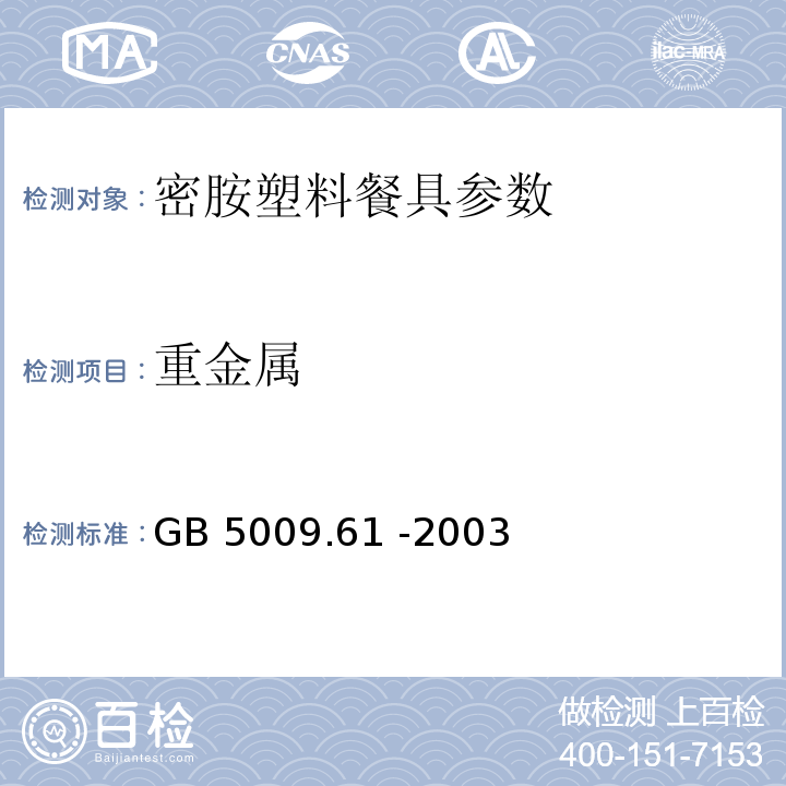 重金属 GB/T 5009.61-2003 食品包装用三聚氰胺成型品卫生标准的分析方法