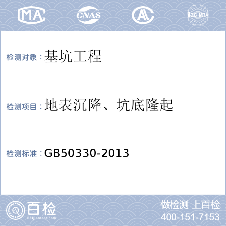 地表沉降、坑底隆起 建筑边坡工程技术规范 GB50330-2013