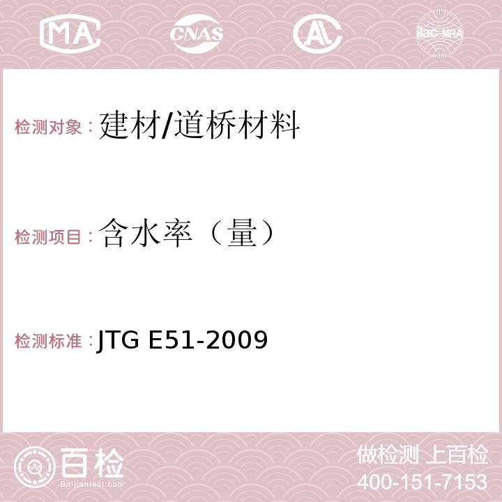 含水率（量） 公路工程无机结合料稳定材料试验规程