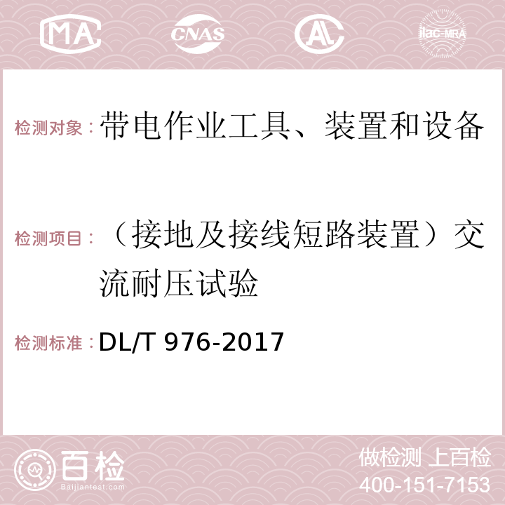 （接地及接线短路装置）交流耐压试验 带电作业工具、装置和设备预防性试验规程DL/T 976-2017