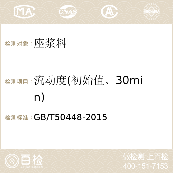 流动度(初始值、30min) GB/T 50448-2015 水泥基灌浆材料应用技术规范(附条文说明)