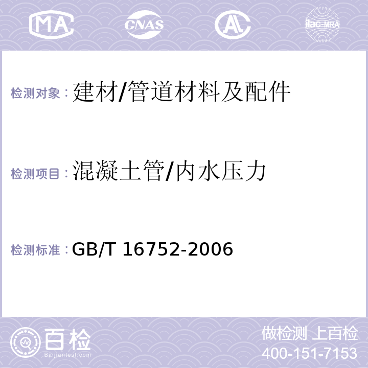 混凝土管/内水压力 GB/T 16752-2006 混凝土和钢筋混凝土排水管试验方法