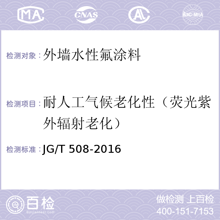 耐人工气候老化性（荧光紫外辐射老化） 外墙水性氟涂料JG/T 508-2016