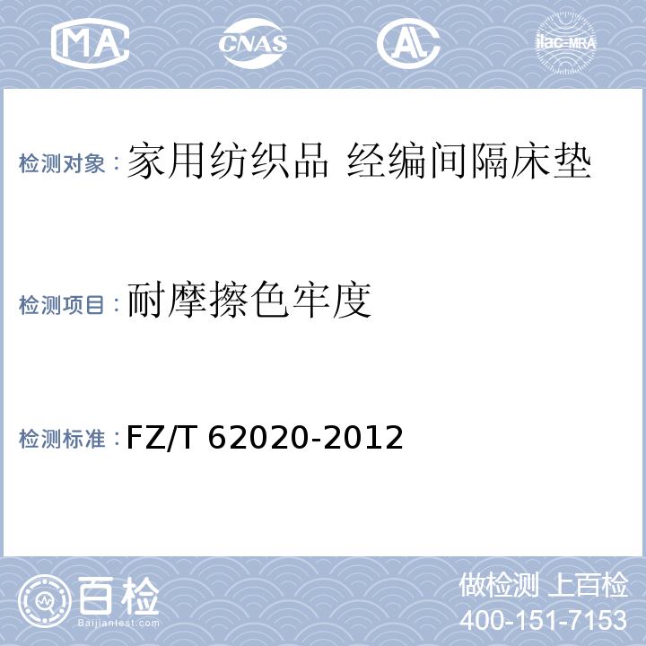 耐摩擦色牢度 家用纺织品 经编间隔床垫FZ/T 62020-2012