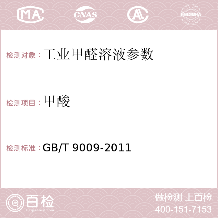 甲酸 GB/T 9009-2011 工业用甲醛溶液