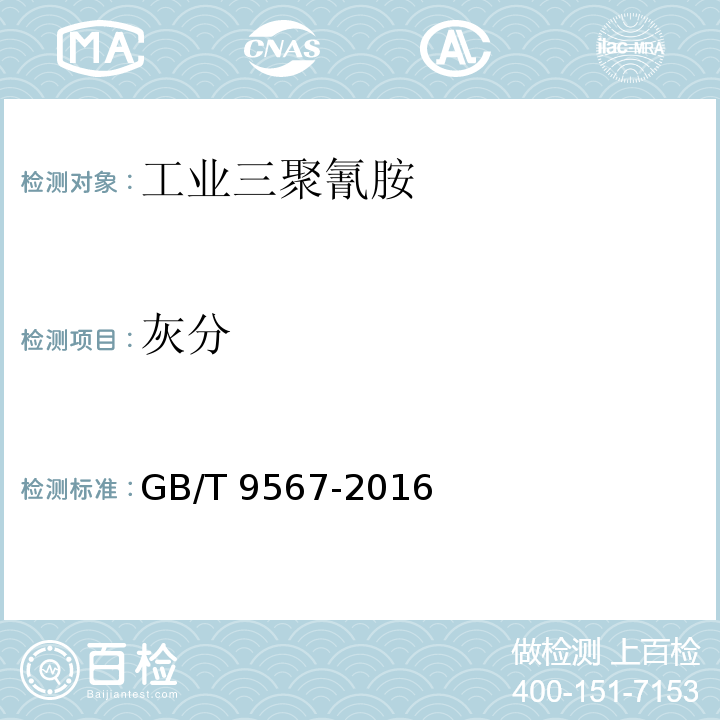 灰分 GB/T 9567-2016 工业三聚氰胺