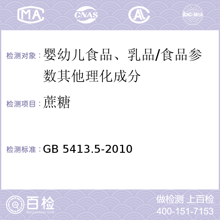 蔗糖 食品安全国家标准 婴幼儿食品和乳品中乳糖、蔗糖的测定/GB 5413.5-2010