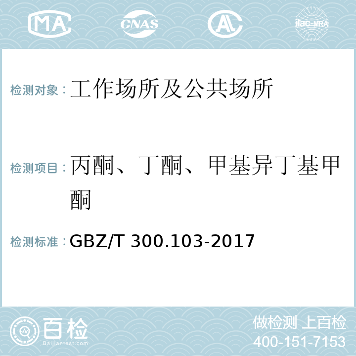 丙酮、丁酮、甲基异丁基甲酮 工作场所空气有毒物质测定 第103部分：丙酮、丁酮和甲基异丁基甲酮GBZ/T 300.103-2017仅做溶剂解吸-气相色谱法