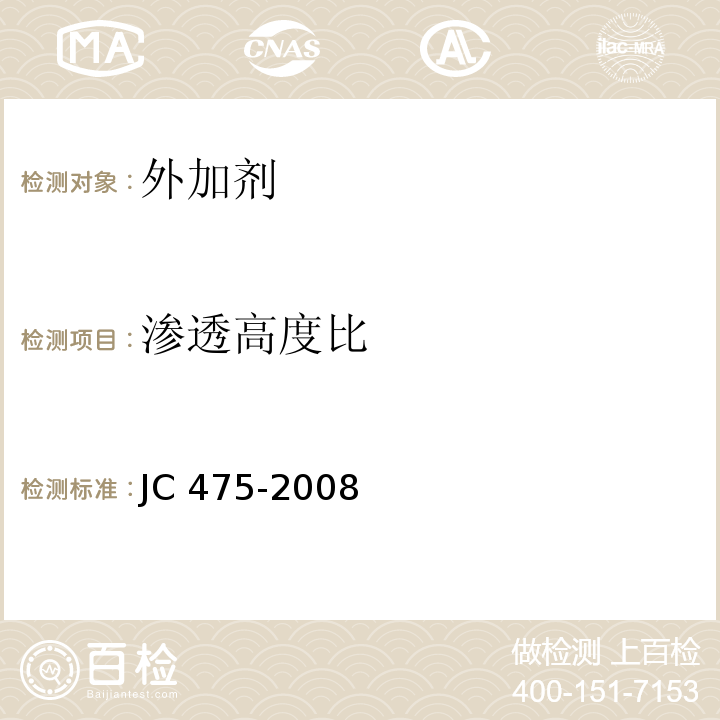 渗透高度比 JC 475-1992 混凝土防冻剂