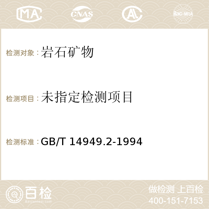  GB/T 14949.2-1994 锰矿石化学分析方法 镍量的测定