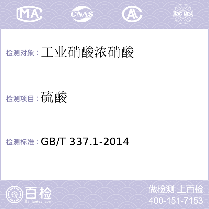 硫酸 工业硝酸 稀硝酸GB/T 337.1-2014中6.5