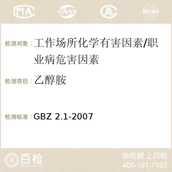 乙醇胺 GBZ 2.1-2007 工作场所有害因素职业接触限值 第1部分:化学有害因素