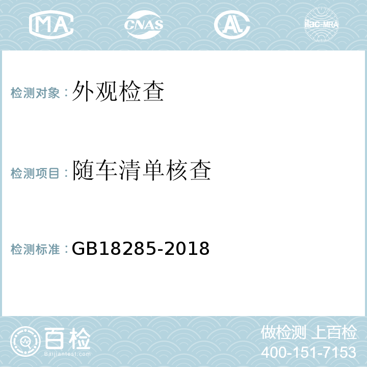 随车清单核查 GB18285-2018 汽油车污染物排放限值及测量方法（双怠速法及简易工况法）