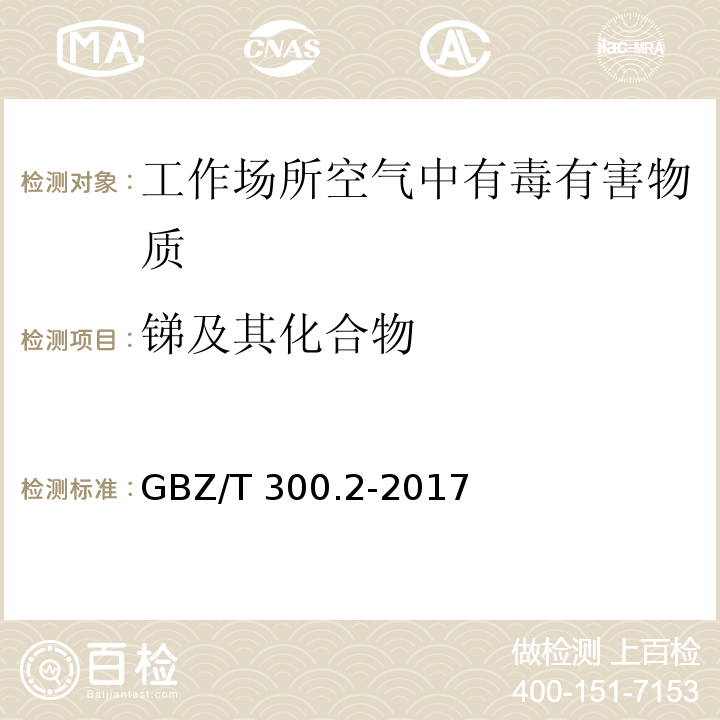 锑及其化合物 工作场所空气有毒物质测定 第2部分：锑及其无机化合物GBZ/T 300.2-2017