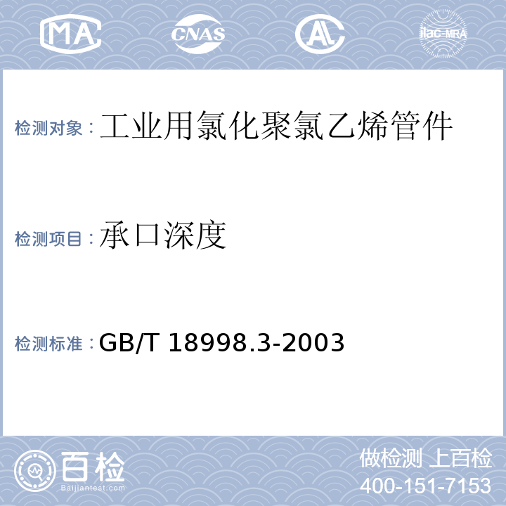 承口深度 工业用氯化聚氯乙烯（PVC-C）管道系统 第3部分:管件GB/T 18998.3-2003