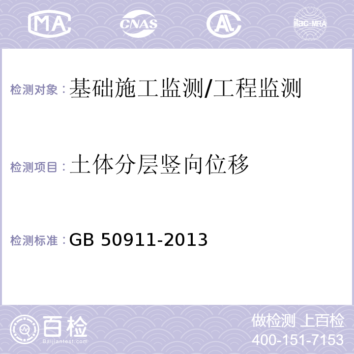 土体分层竖向位移 城市轨道交通工程监测技术规范 （7.5）/GB 50911-2013