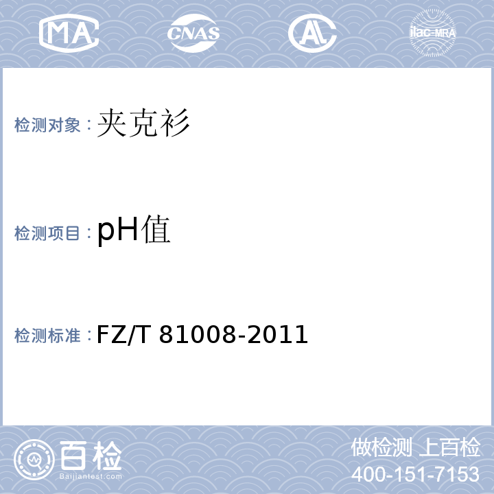 pH值 夹克衫FZ/T 81008-2011