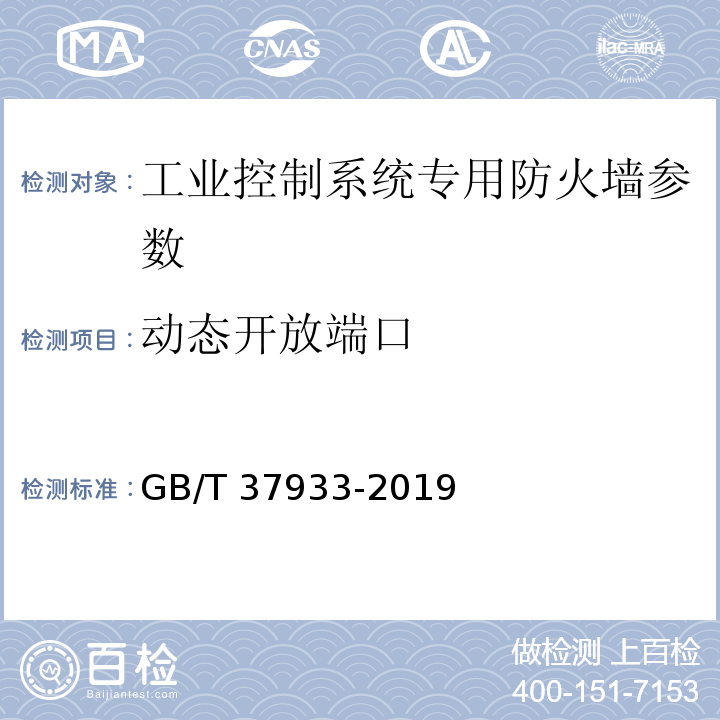 动态开放端口 GB/T 37933-2019 信息安全技术 工业控制系统专用防火墙技术要求