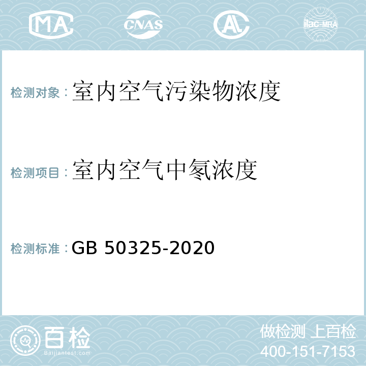 室内空气中氡浓度 民用建筑工程室内环境污染控制标准 GB 50325-2020