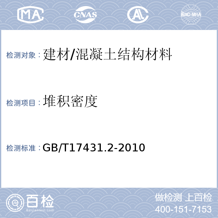 堆积密度 轻集料及其试验方法 第2部分：轻集料试验方法