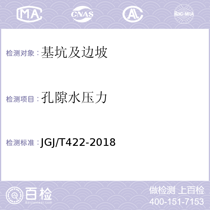 孔隙水压力 JGJ/T 422-2018 既有建筑地基基础检测技术标准(附条文说明)